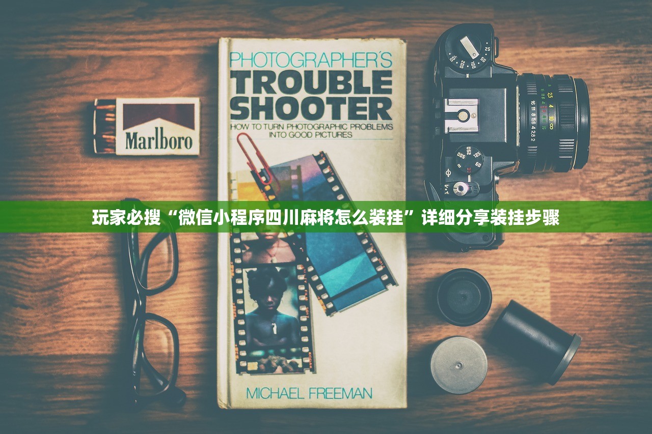 玩家必搜“微信小程序四川麻将怎么装挂”详细分享装挂步骤
