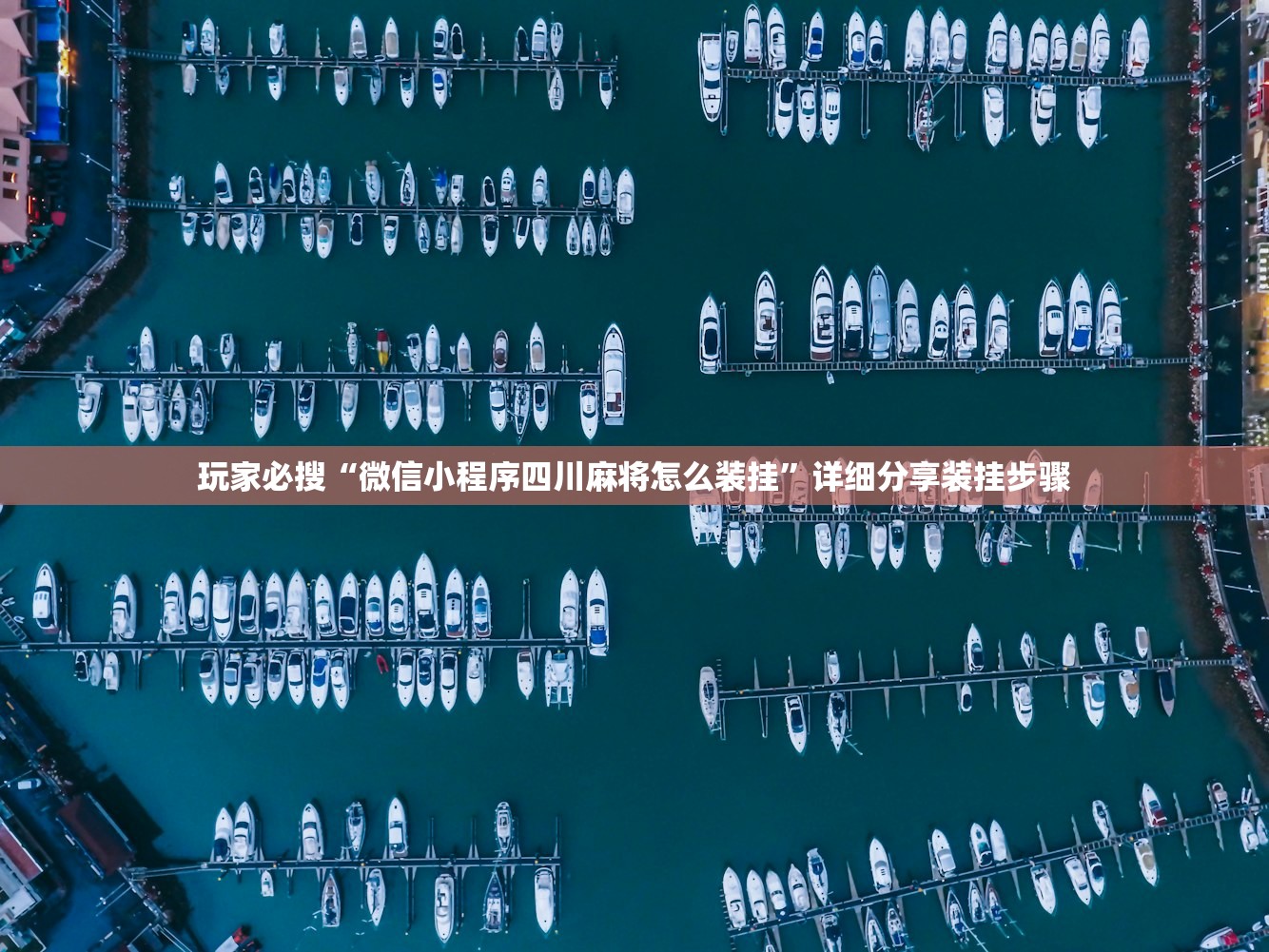 玩家必搜“微信小程序四川麻将怎么装挂”详细分享装挂步骤