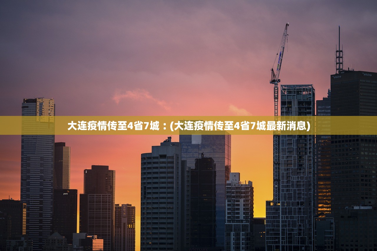 大连疫情传至4省7城︰(大连疫情传至4省7城最新消息) 大连疫情传至4省7城︰(大连疫情传至4省7城最新消息)