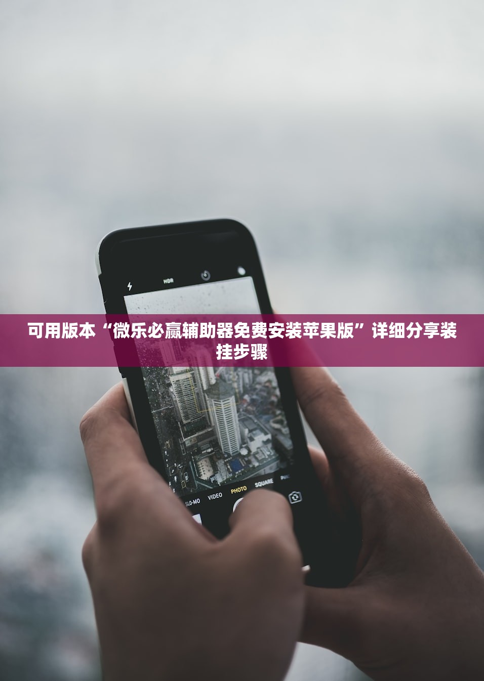 可用版本“微乐必赢辅助器免费安装苹果版”详细分享装挂步骤