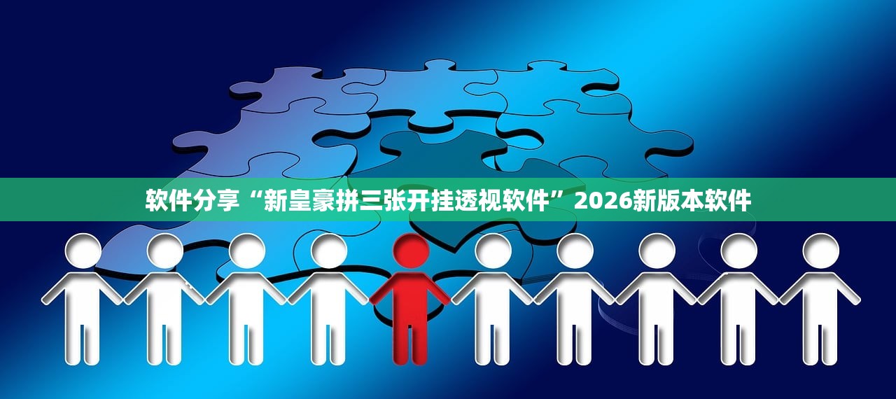 软件分享“新皇豪拼三张开挂透视软件”2026新版本软件