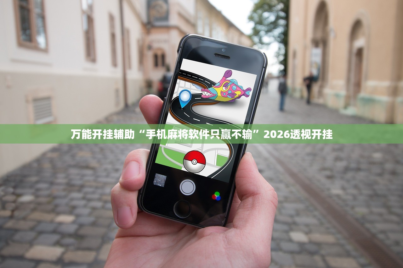 万能开挂辅助“手机麻将软件只赢不输”2026透视开挂