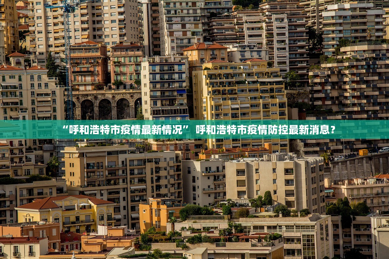 “呼和浩特市疫情最新情况” 呼和浩特市疫情防控最新消息？