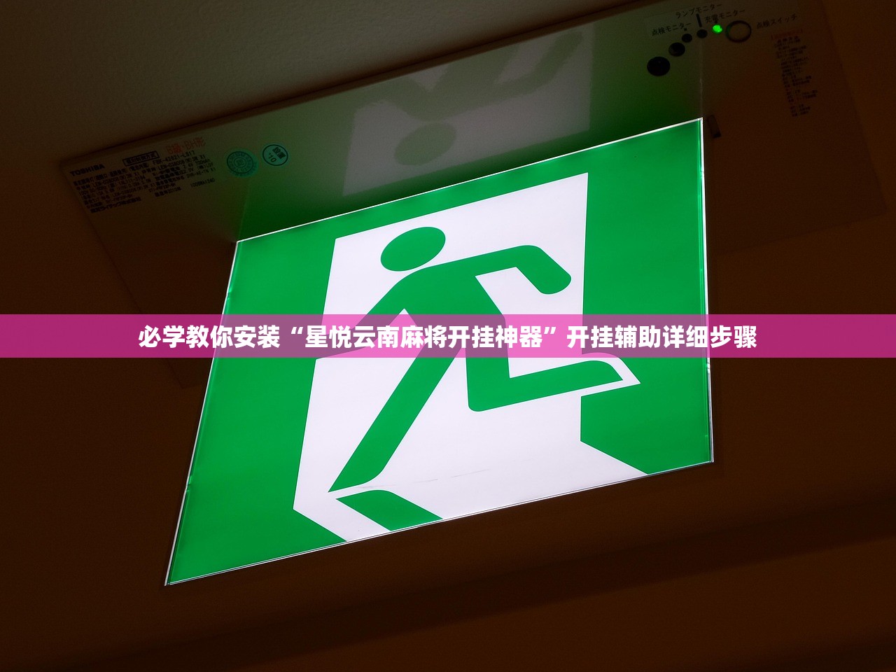 必学教你安装“星悦云南麻将开挂神器”开挂辅助详细步骤