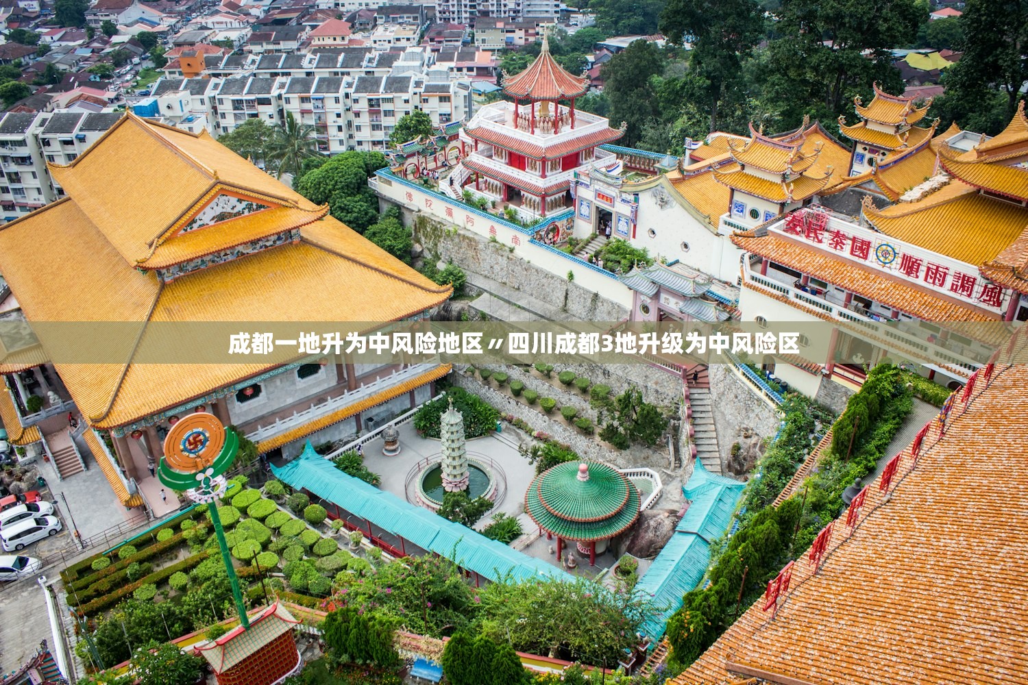 成都一地升为中风险地区〃四川成都3地升级为中风险区