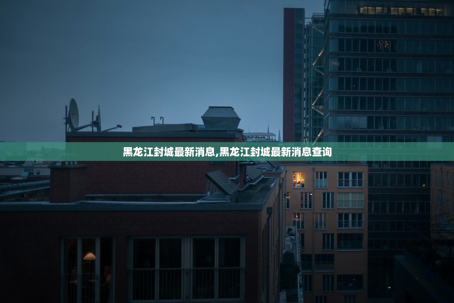 黑龙江封城最新消息,黑龙江封城最新消息查询 黑龙江封城最新消息,黑龙江封城最新消息查询