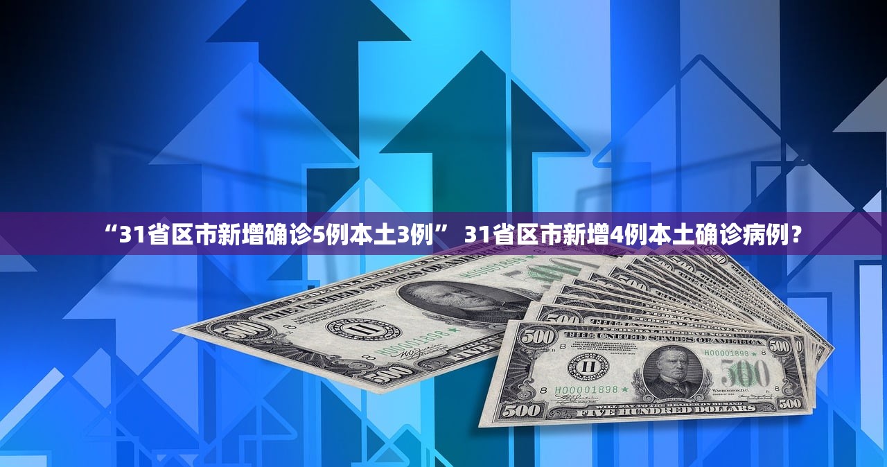 “31省区市新增确诊5例本土3例” 31省区市新增4例本土确诊病例？