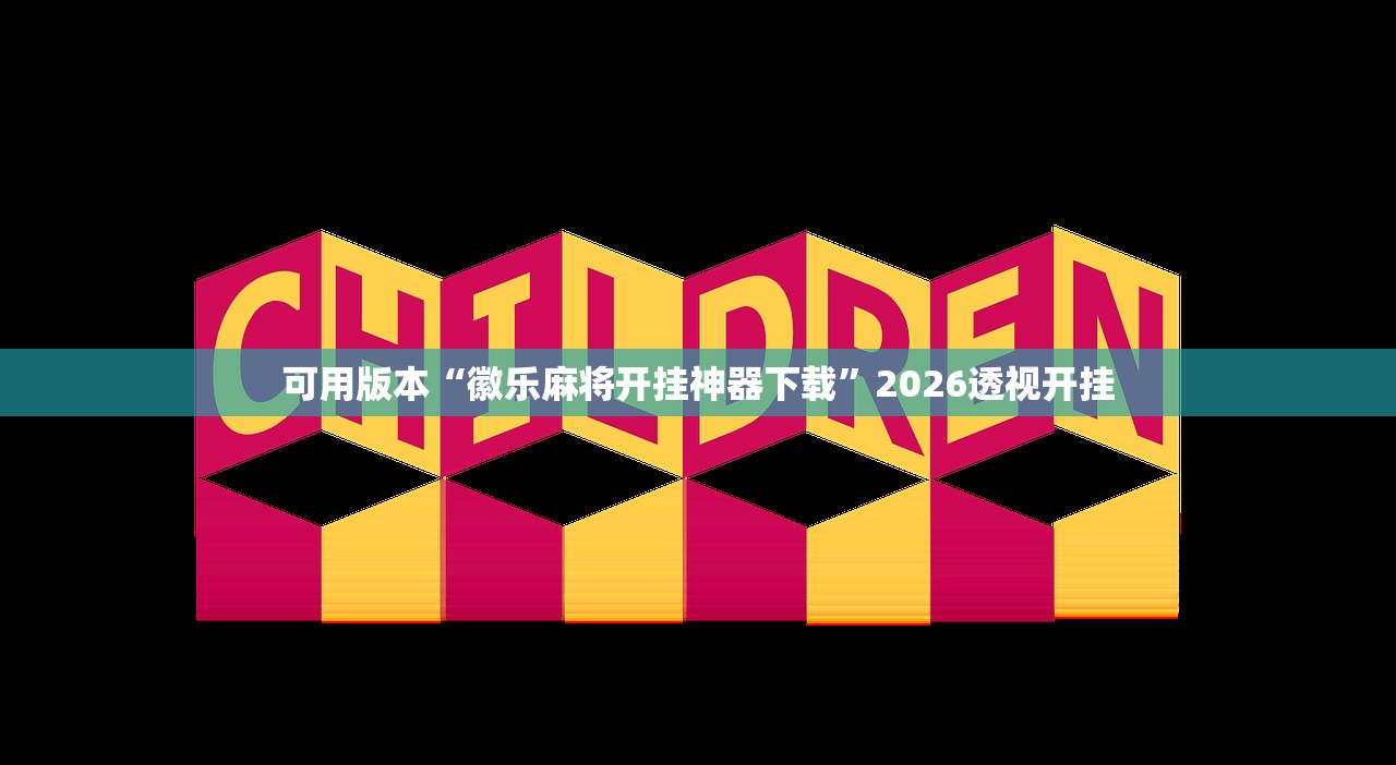 可用版本“徽乐麻将开挂神器下载	”2026透视开挂