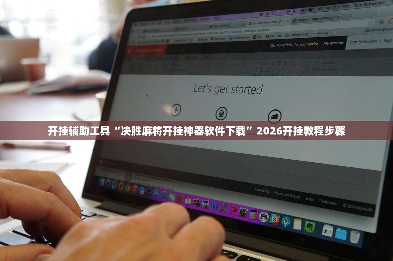 开挂辅助工具“决胜麻将开挂神器软件下载	”2026开挂教程步骤