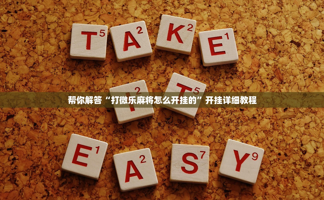 帮你解答“打微乐麻将怎么开挂的”开挂详细教程