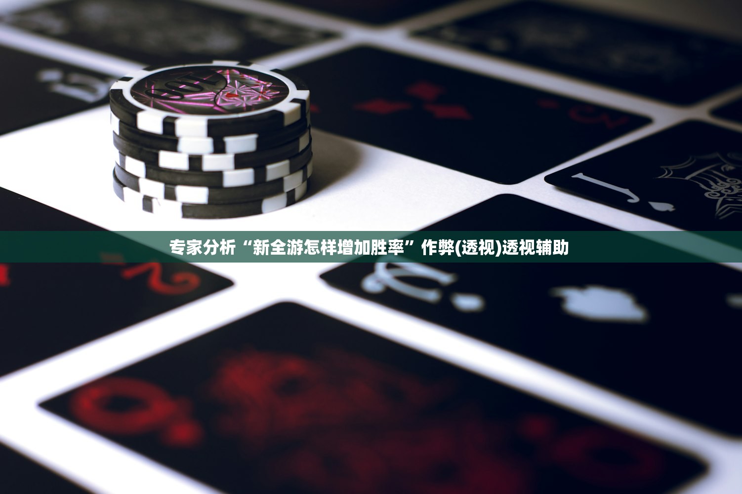 专家分析“新全游怎样增加胜率”作弊(透视)透视辅助 