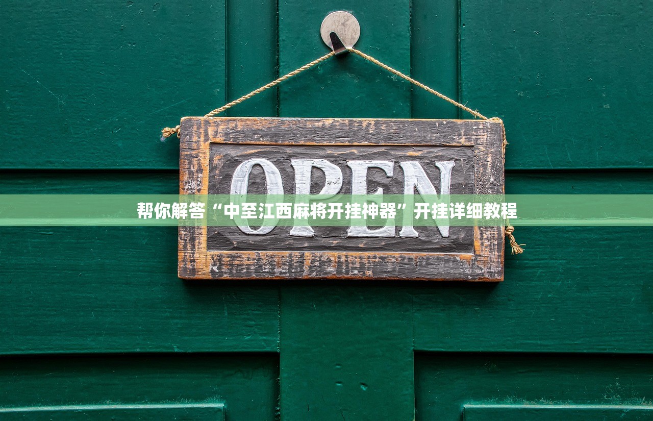 帮你解答“中至江西麻将开挂神器”开挂详细教程