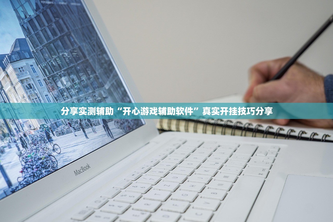 分享实测辅助“开心游戏辅助软件”真实开挂技巧分享