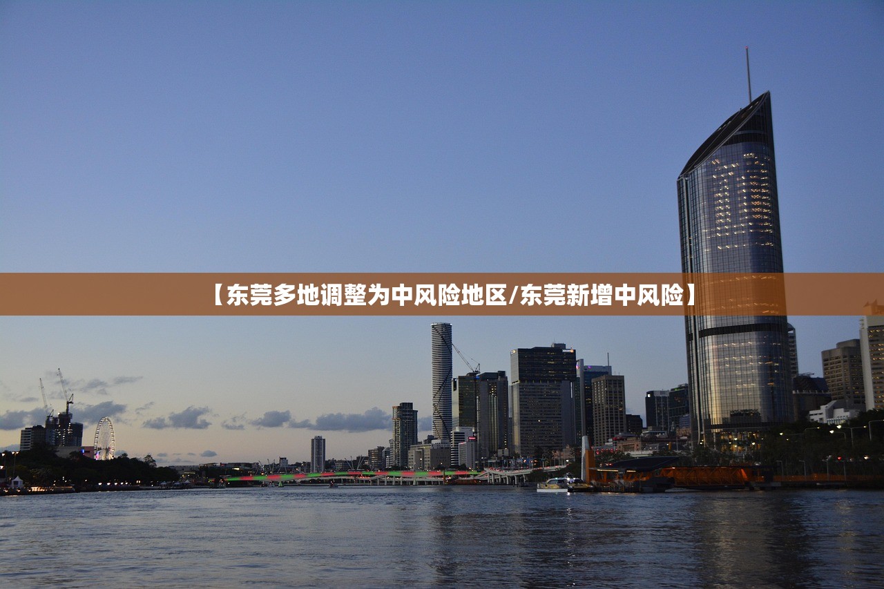 【东莞多地调整为中风险地区/东莞新增中风险】