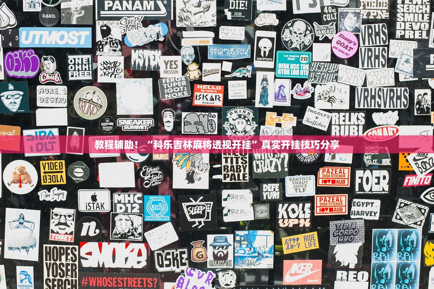 教程辅助！“科乐吉林麻将透视开挂”真实开挂技巧分享