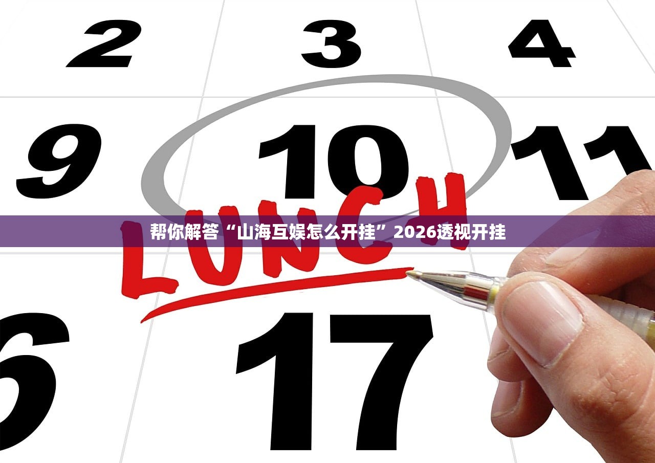 帮你解答“山海互娱怎么开挂”2026透视开挂