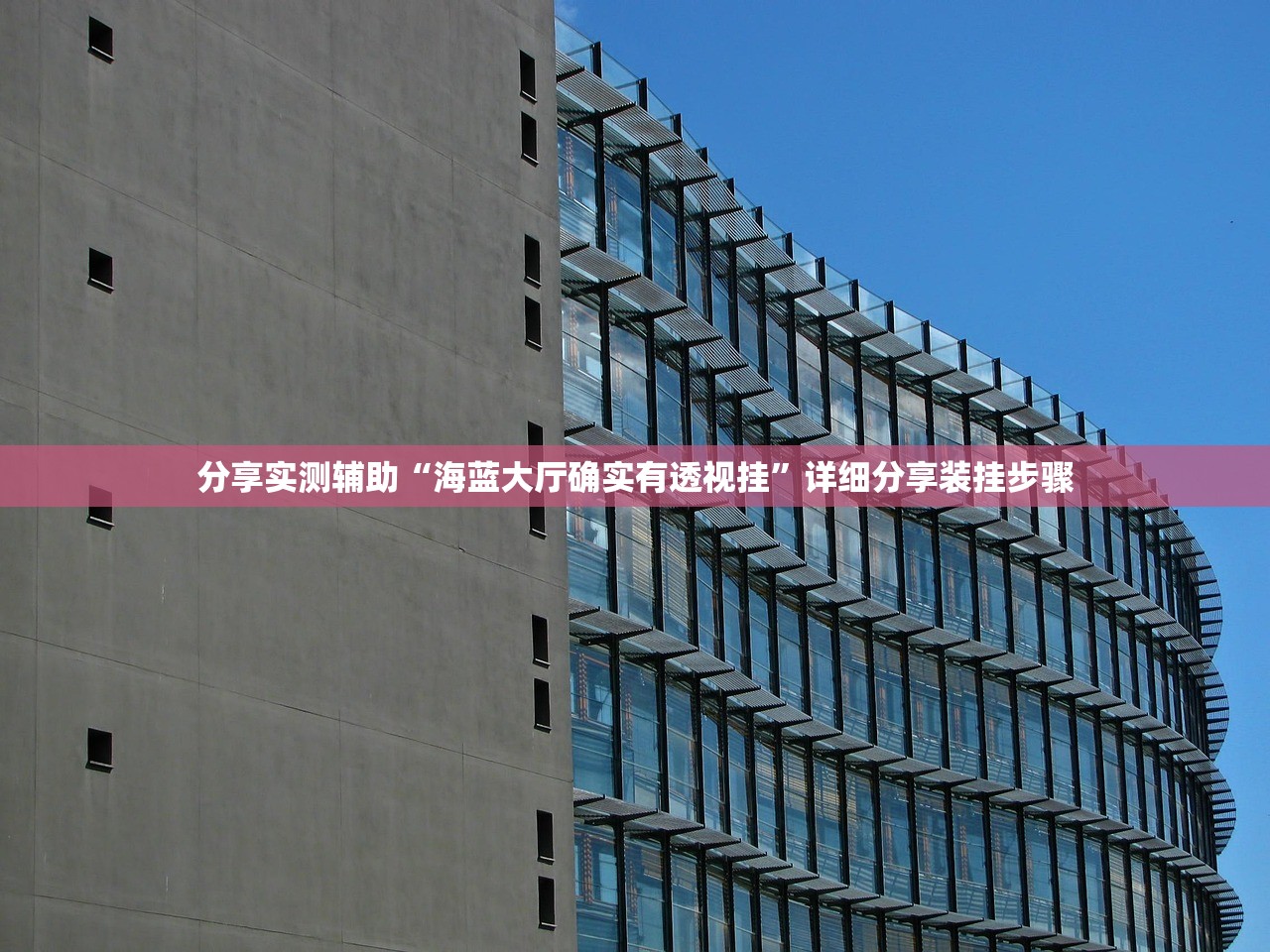 分享实测辅助“海蓝大厅确实有透视挂	”详细分享装挂步骤