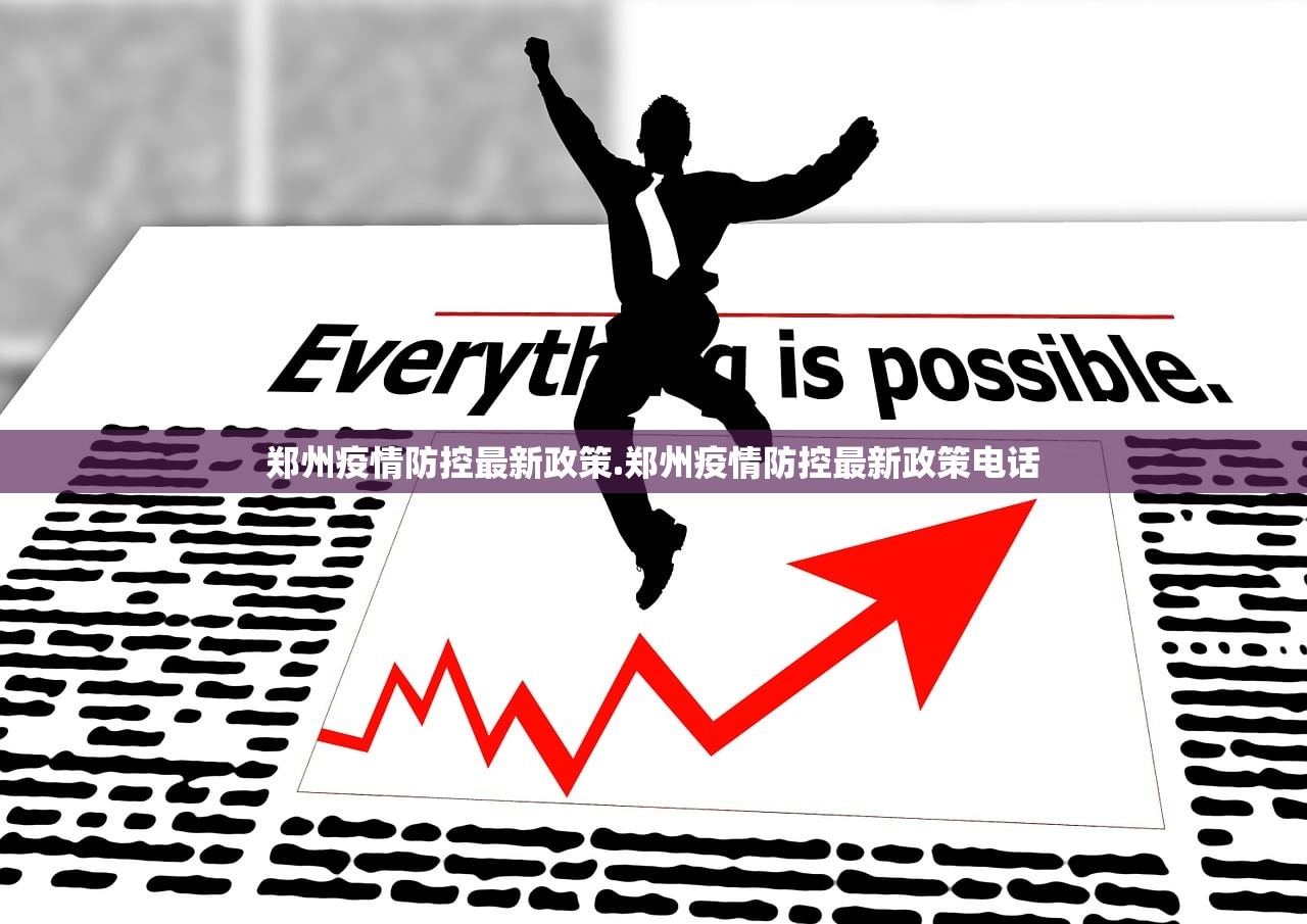 郑州疫情防控最新政策.郑州疫情防控最新政策电话 郑州疫情防控最新政策.郑州疫情防控最新政策电话