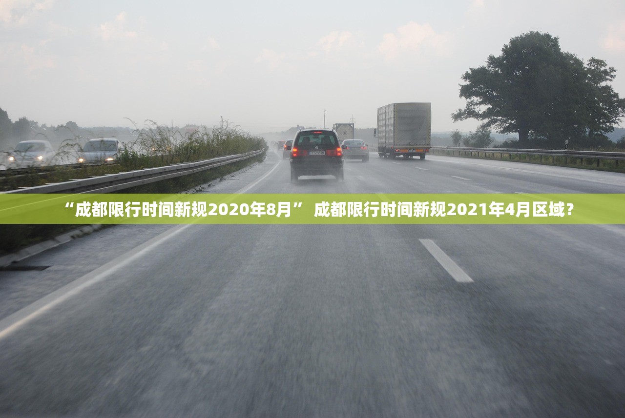 “成都限行时间新规2020年8月” 成都限行时间新规2021年4月区域？