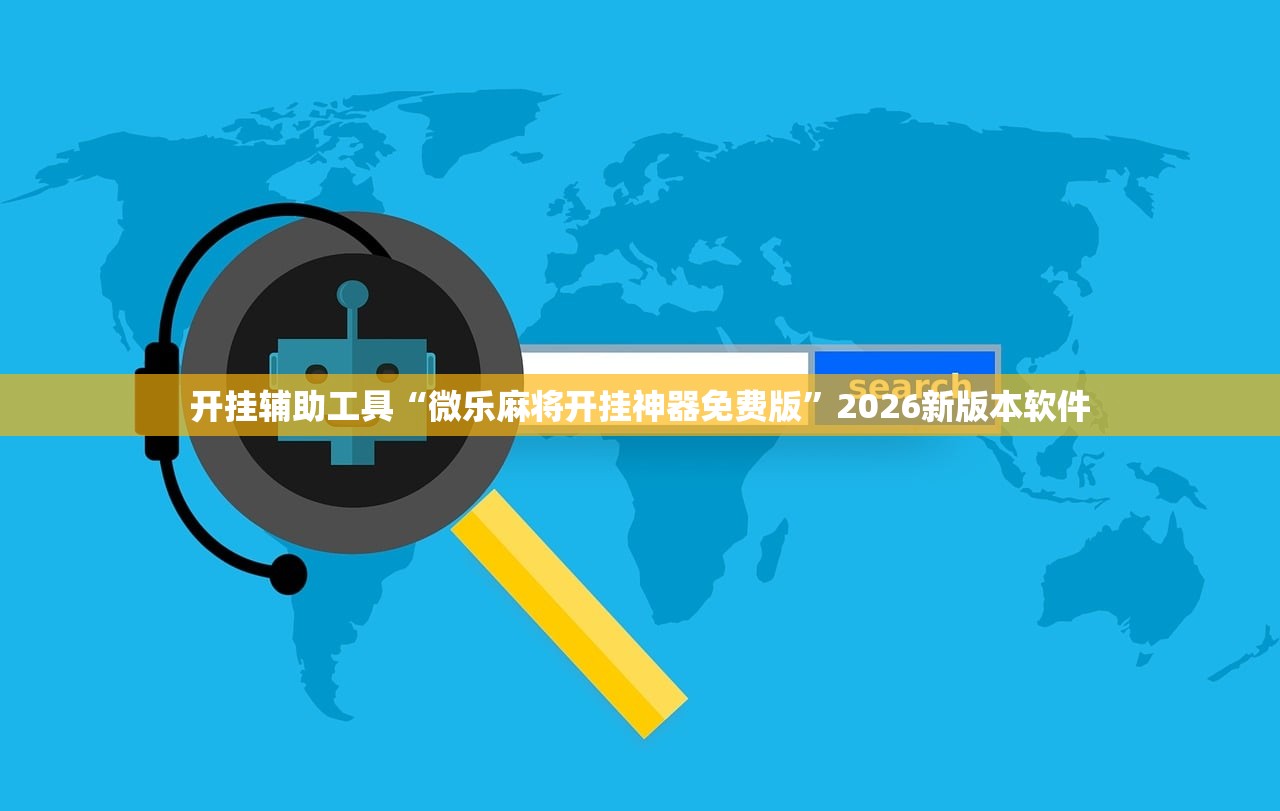 开挂辅助工具“微乐麻将开挂神器免费版”2026新版本软件