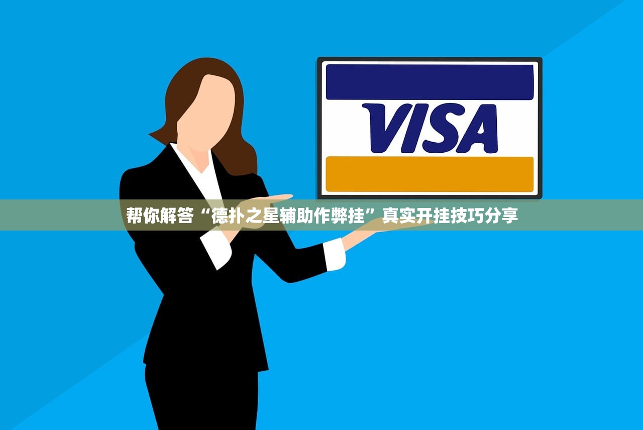 帮你解答“德扑之星辅助作弊挂”真实开挂技巧分享