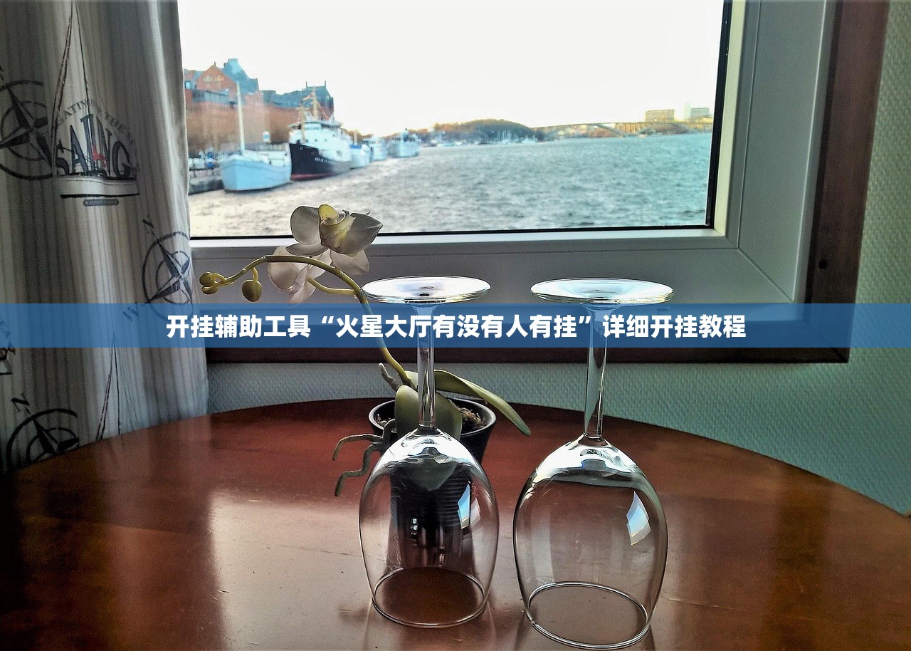 开挂辅助工具“火星大厅有没有人有挂”详细开挂教程