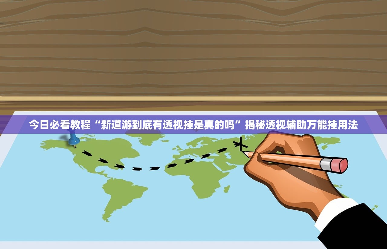 今日必看教程“新道游到底有透视挂是真的吗”揭秘透视辅助万能挂用法
