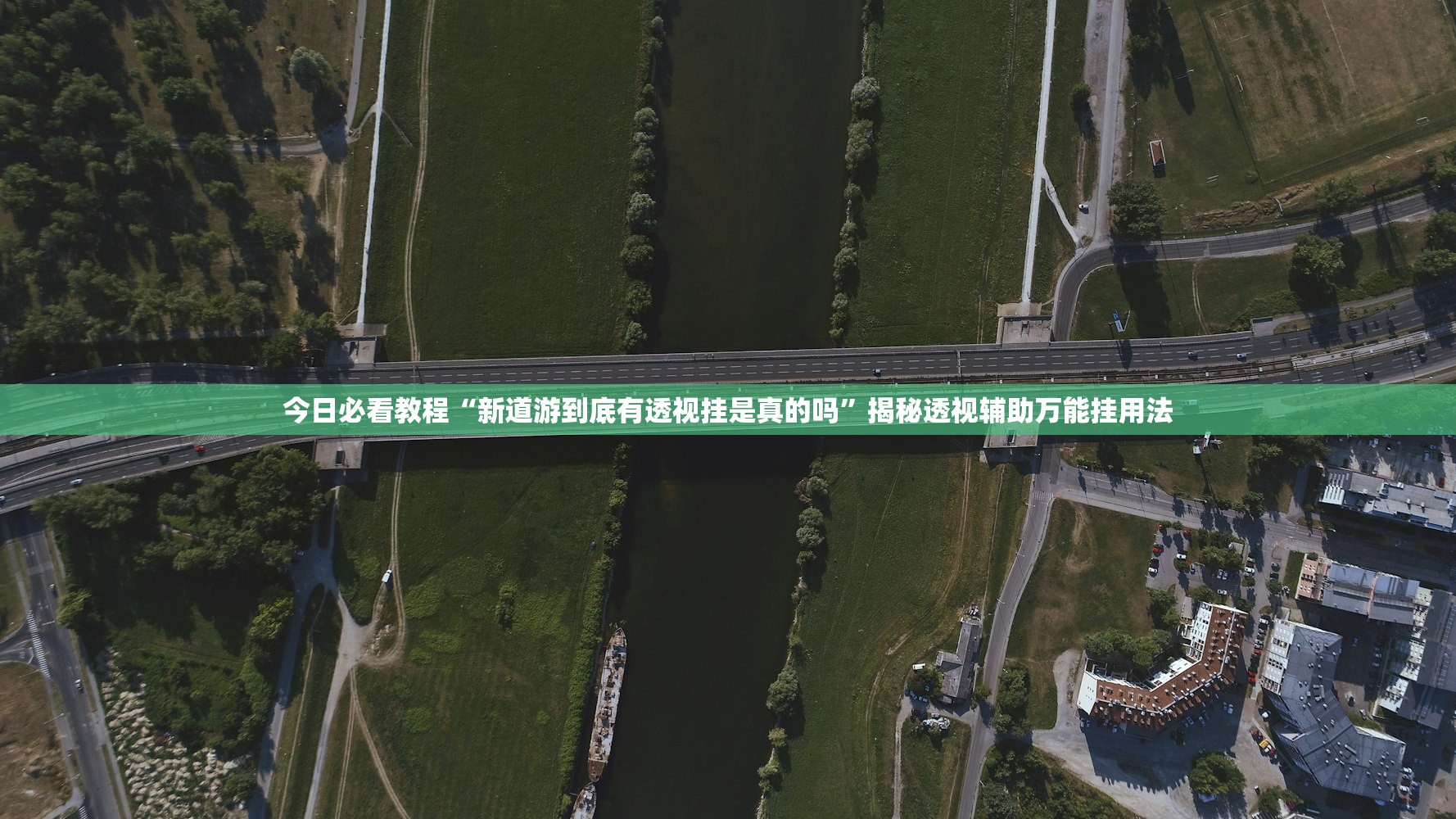 今日必看教程“新道游到底有透视挂是真的吗”揭秘透视辅助万能挂用法