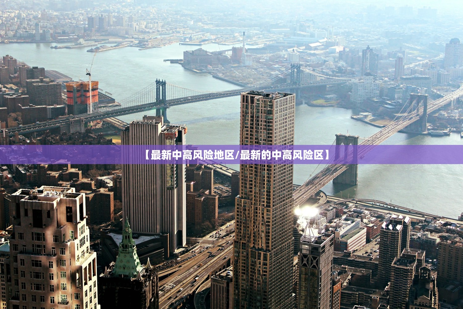 【最新中高风险地区/最新的中高风险区】