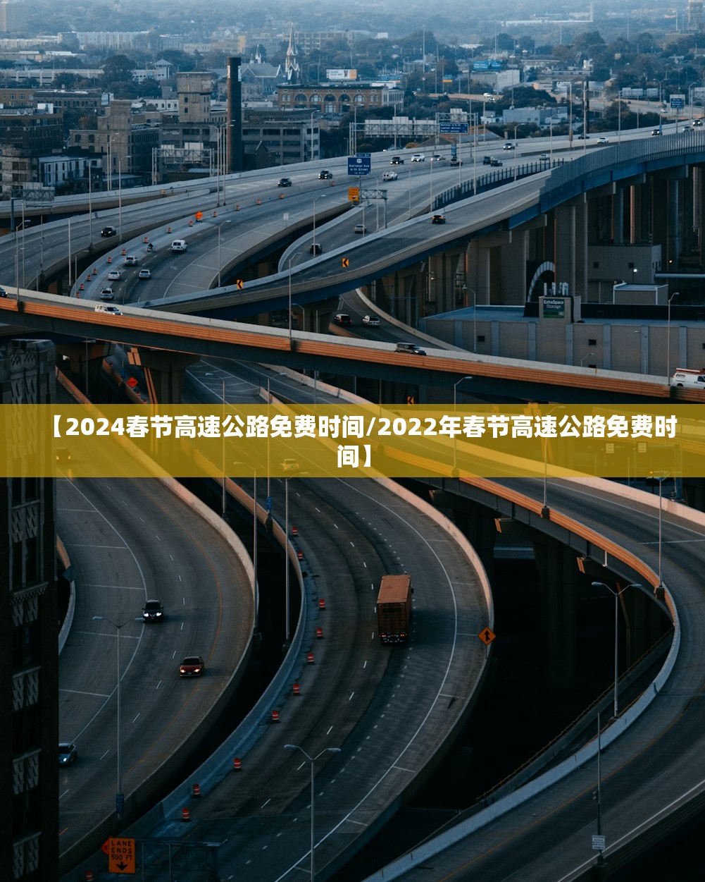 【2024春节高速公路免费时间/2022年春节高速公路免费时间】 【2024春节高速公路免费时间/2022年春节高速公路免费时间】