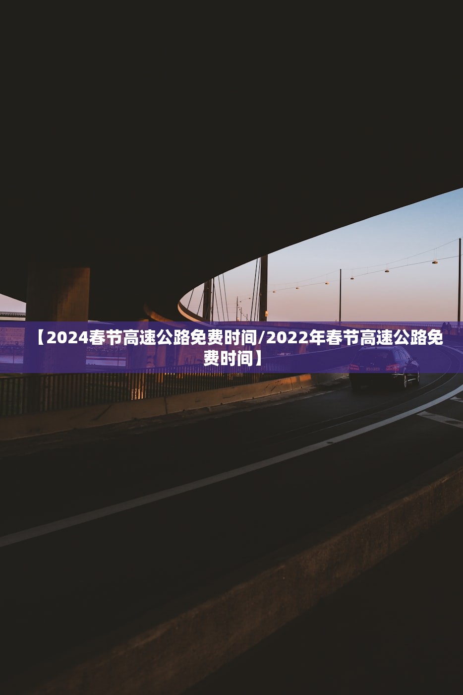 【2024春节高速公路免费时间/2022年春节高速公路免费时间】 【2024春节高速公路免费时间/2022年春节高速公路免费时间】