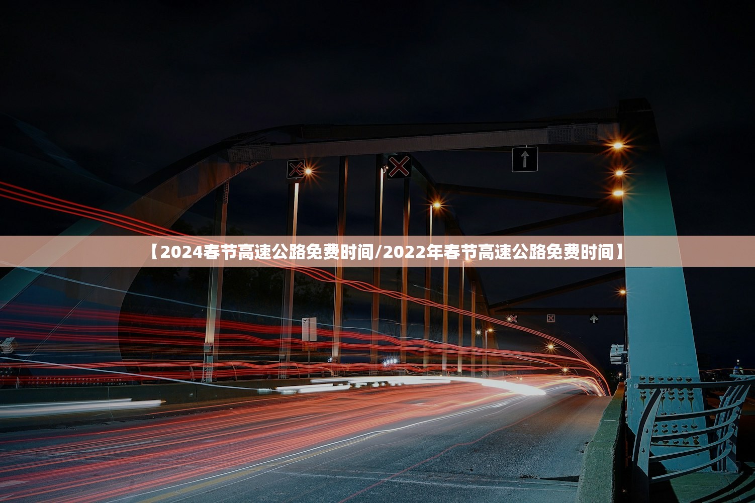 【2024春节高速公路免费时间/2022年春节高速公路免费时间】 【2024春节高速公路免费时间/2022年春节高速公路免费时间】