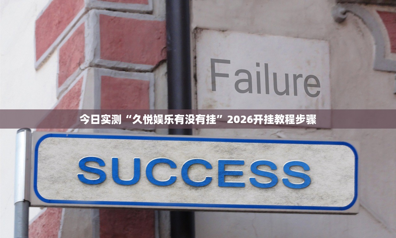 今日实测“久悦娱乐有没有挂”2026开挂教程步骤