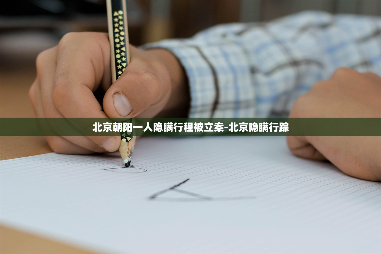北京朝阳一人隐瞒行程被立案-北京隐瞒行踪 北京朝阳一人隐瞒行程被立案-北京隐瞒行踪