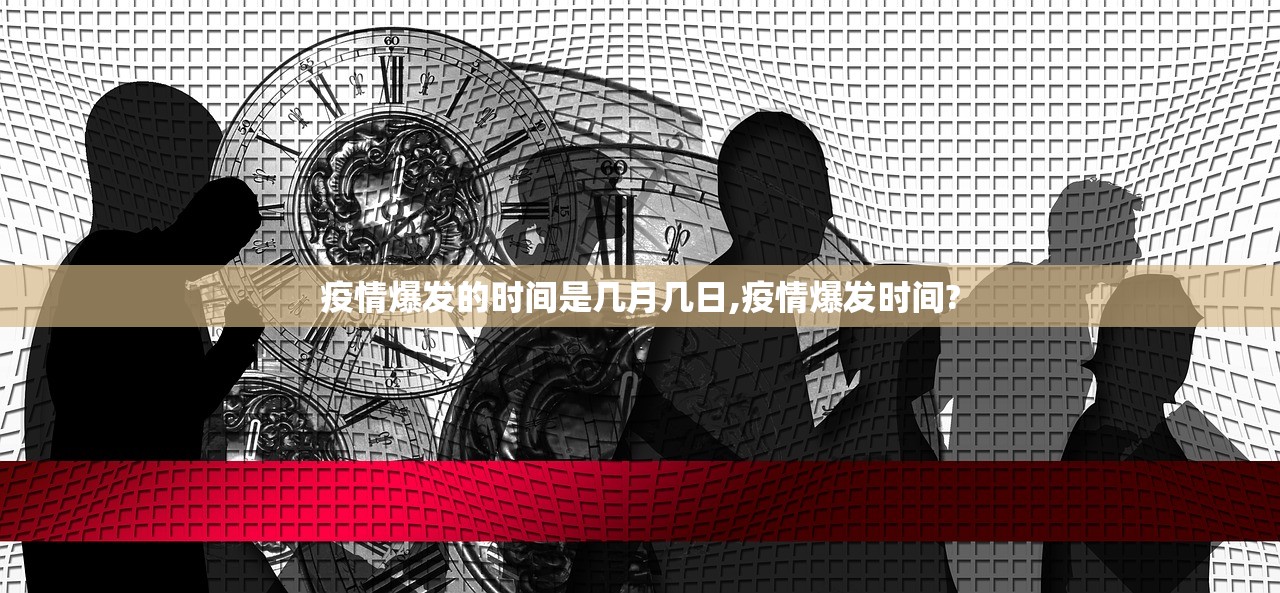 疫情爆发的时间是几月几日,疫情爆发时间?
