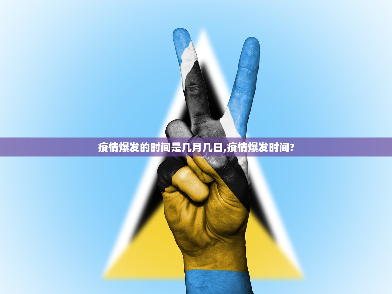 疫情爆发的时间是几月几日,疫情爆发时间?