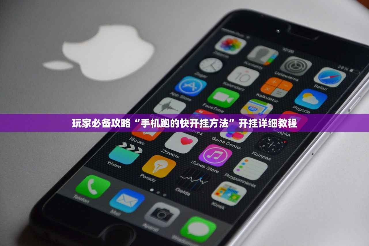 玩家必备攻略“手机跑的快开挂方法”开挂详细教程