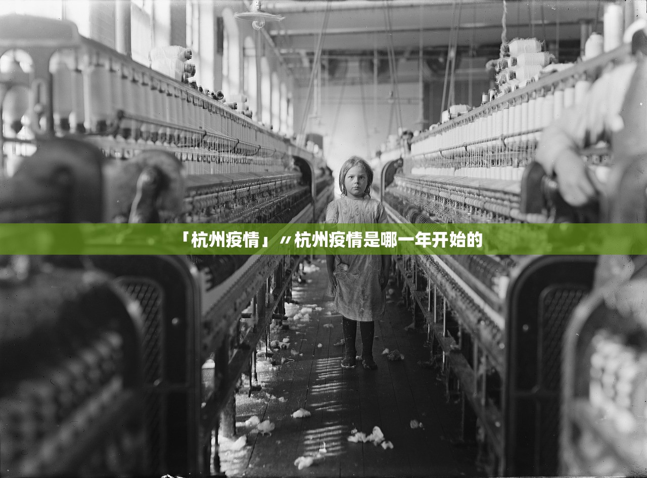 「杭州疫情」〃杭州疫情是哪一年开始的 「杭州疫情」〃杭州疫情是哪一年开始的