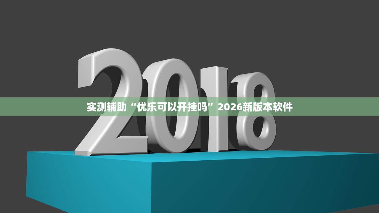 实测辅助“优乐可以开挂吗”2026新版本软件