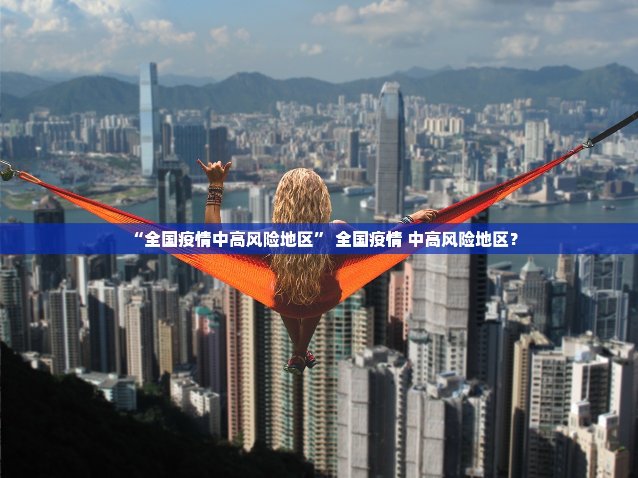 “全国疫情中高风险地区” 全国疫情 中高风险地区？