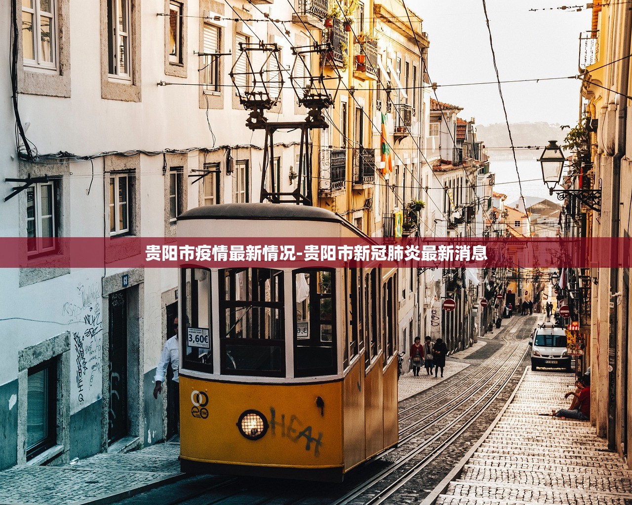 贵阳市疫情最新情况-贵阳市新冠肺炎最新消息