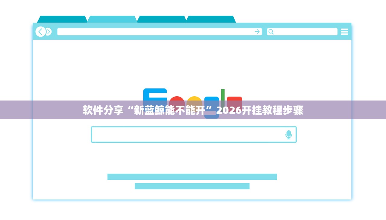 软件分享“新蓝鲸能不能开”2026开挂教程步骤