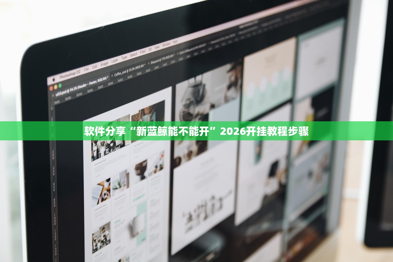 软件分享“新蓝鲸能不能开	”2026开挂教程步骤
