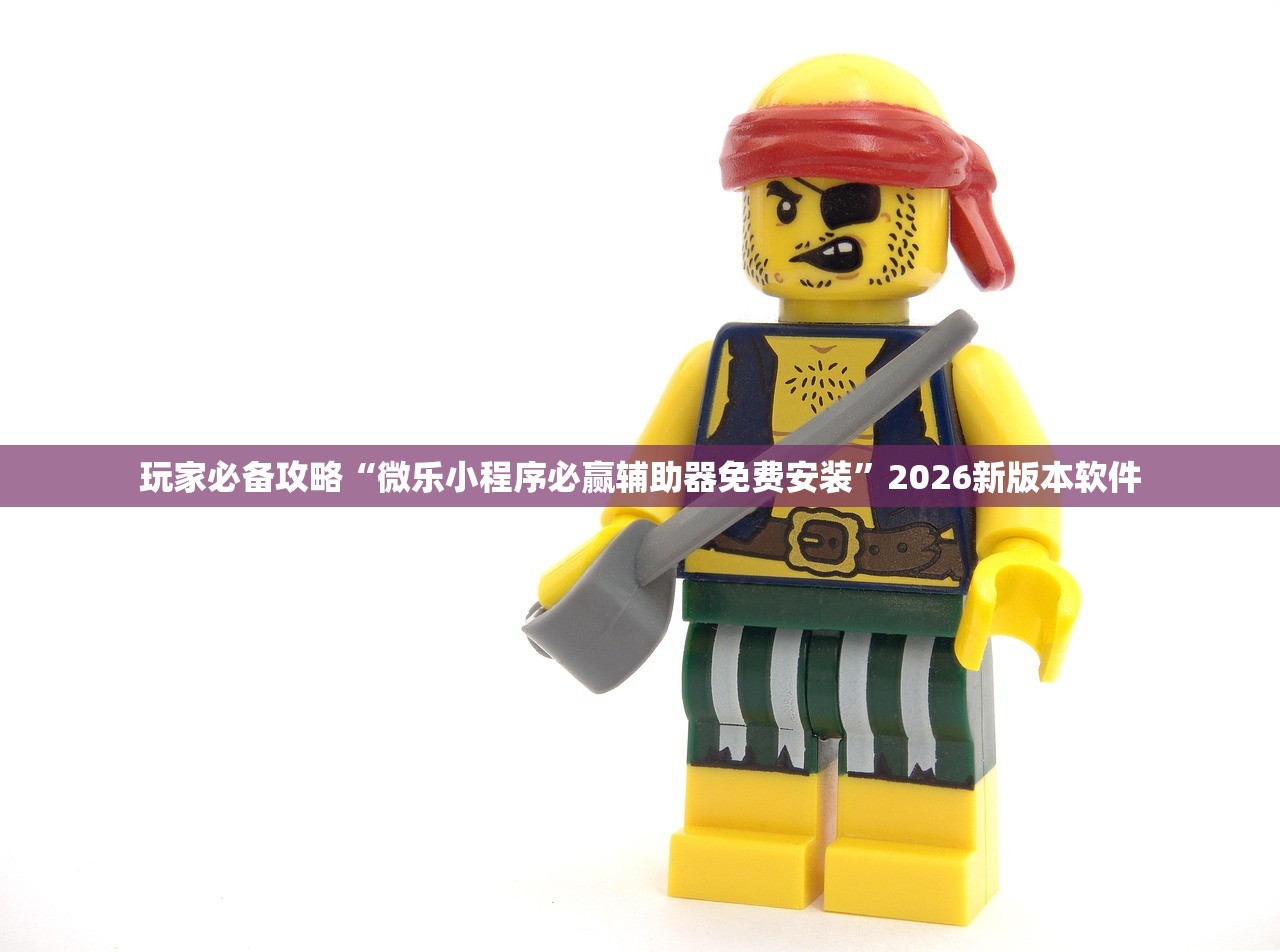 玩家必备攻略“微乐小程序必赢辅助器免费安装	”2026新版本软件