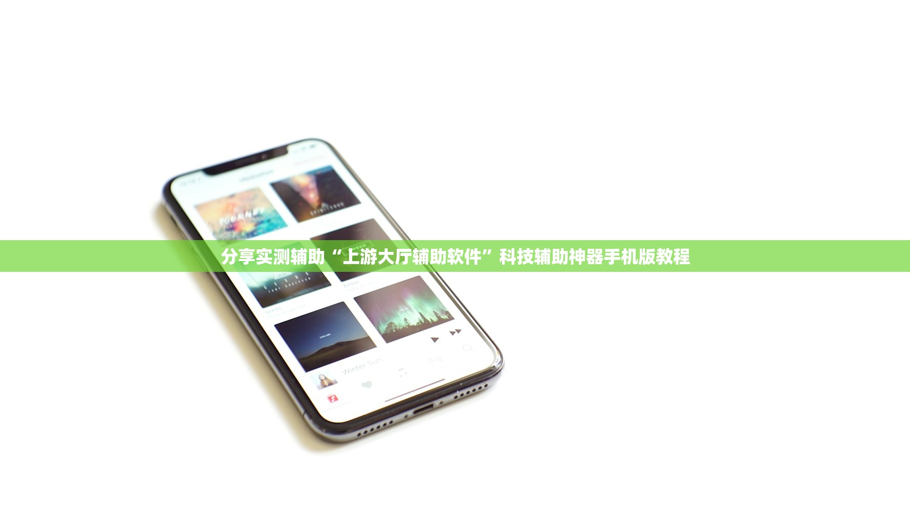 分享实测辅助“上游大厅辅助软件	”科技辅助神器手机版教程