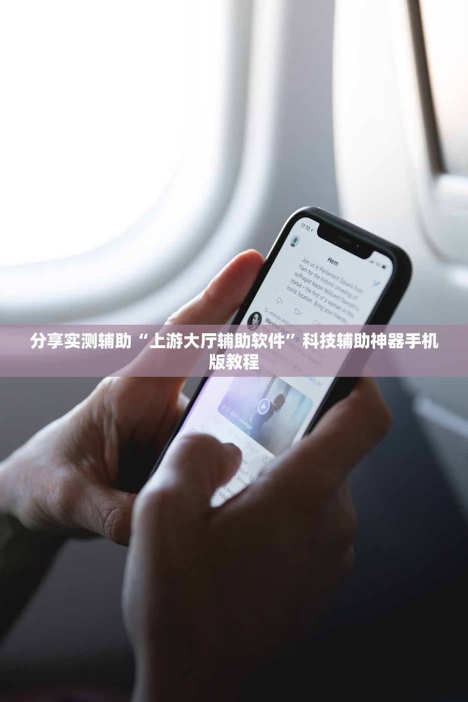 分享实测辅助“上游大厅辅助软件”科技辅助神器手机版教程