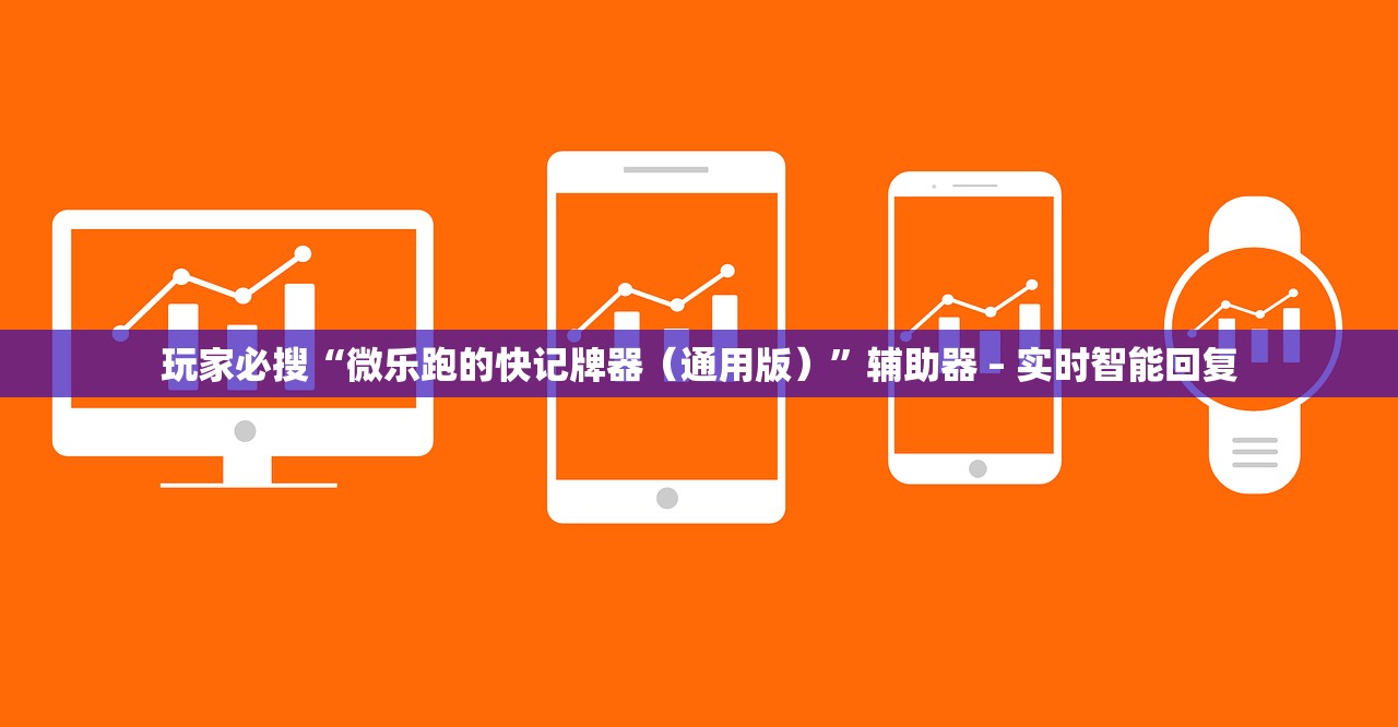 玩家必搜“微乐跑的快记牌器（通用版）”辅助器 – 实时智能回复
