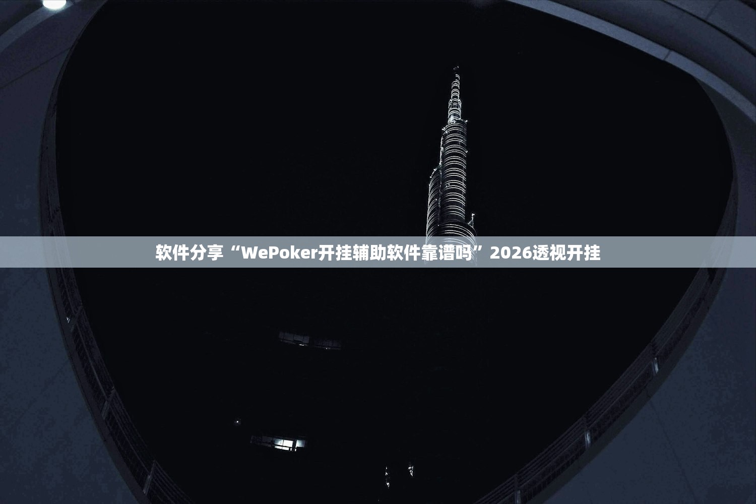 软件分享“WePoker开挂辅助软件靠谱吗”2026透视开挂