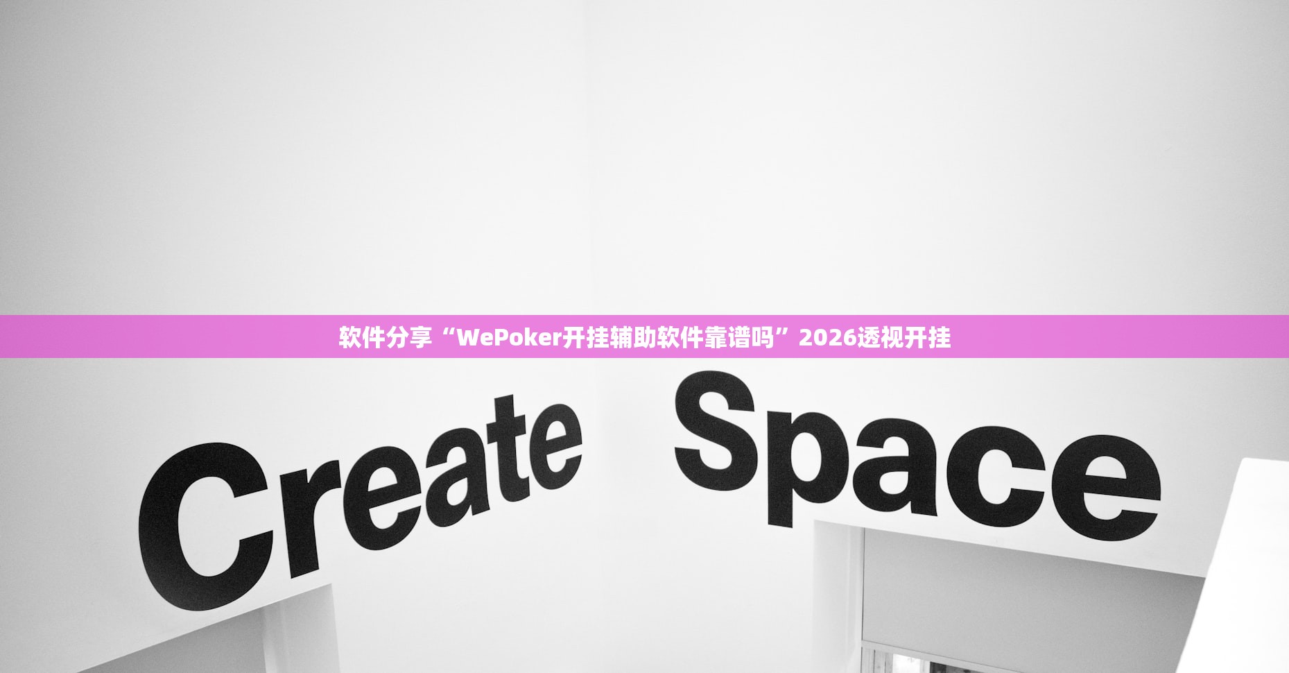 软件分享“WePoker开挂辅助软件靠谱吗”2026透视开挂