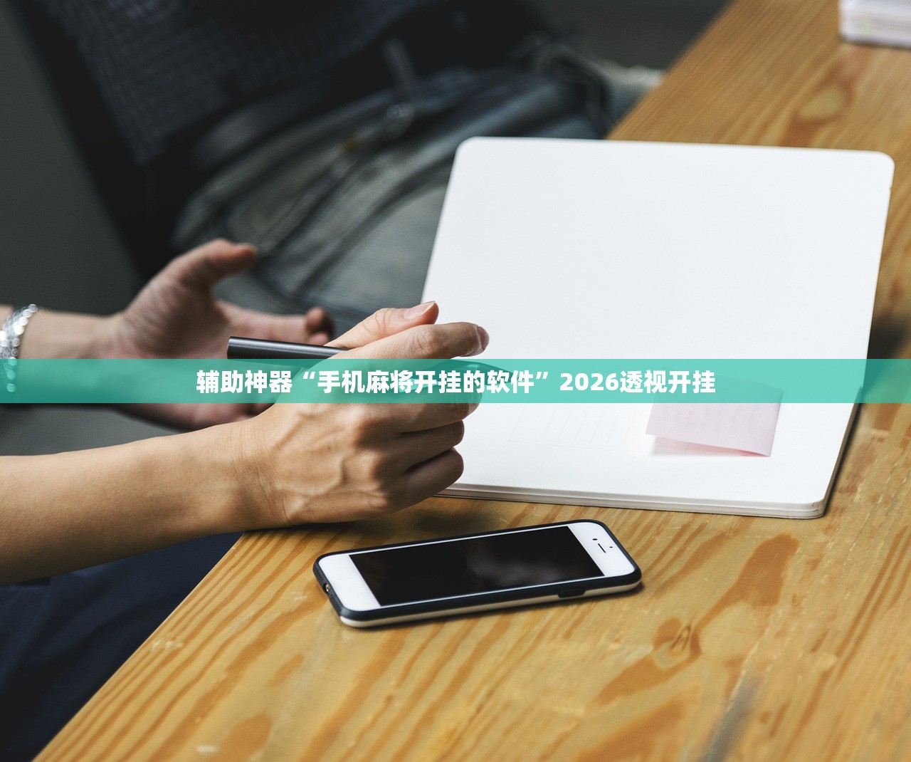 辅助神器“手机麻将开挂的软件	”2026透视开挂